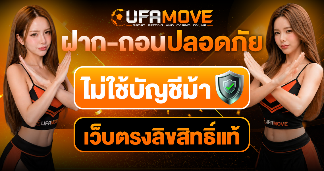 UFAMOVE ยูฟ่ามูฟ เว็บตรงไม่ผ่านเอเย่นต์ แทงบอล คาสิโนสด สล็อต ครบในยูสเดียว ฝาก-ถอน AUTO ไม่ใช้บัญชีม้า ปลอดภัย เปิดบริการ 24 ชม.