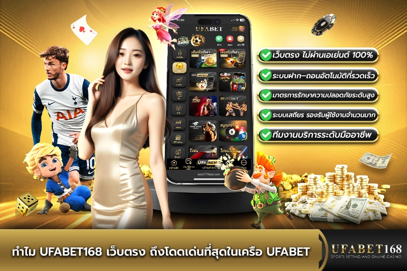 UFABET168 เว็บตรง UFABET มั่นคง ปลอดภัย เชื่อถือได้ 100%