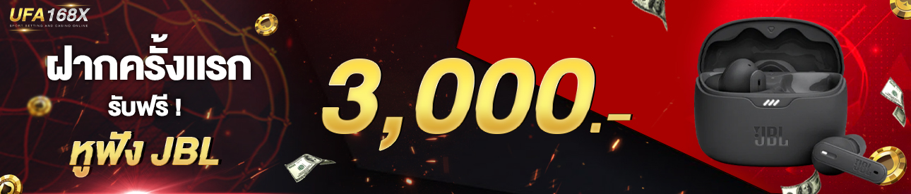 [ใหม่] ฝากครั้งแรก 3,000 บาท รับหูฟังบลูทูธ JBL