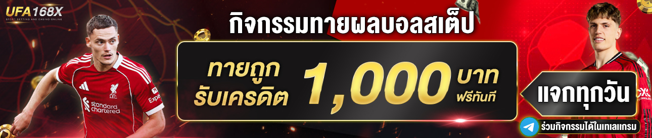 [เก่า]กิจกรรมทายผลบอล 1000บาท