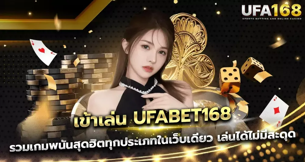 โปรโมชั่นสมาชิกใหม่ UFA168 วิธีตรวจสอบโบนัสและเงื่อนไข